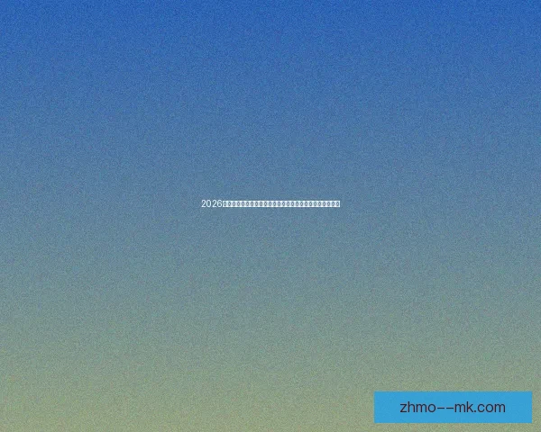 2026世界杯决赛日将举行空前盛大闭幕仪式全球球迷共赴荣耀夜