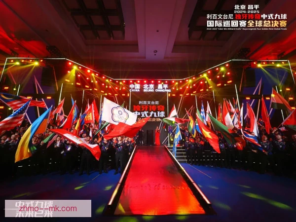九球世锦赛闭幕式安排公布，颁奖与表演环节受关注